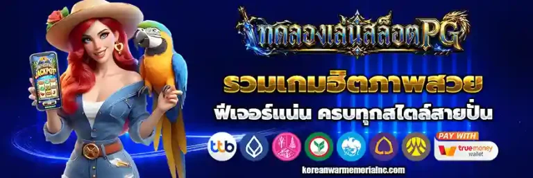 ทดลองเล่นสล็อต pg