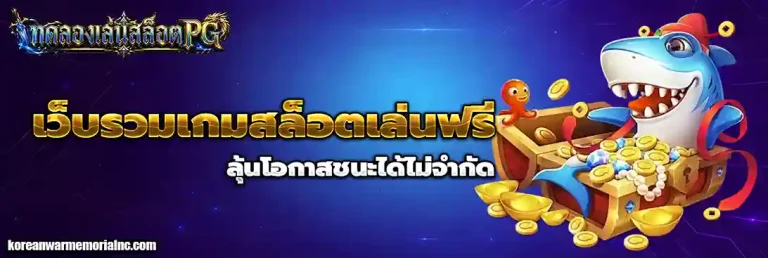 ทดลองเล่นpg