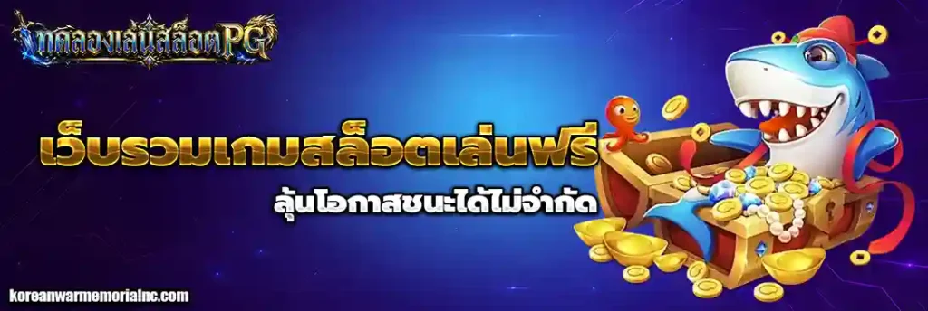 ทดลองเล่นpg