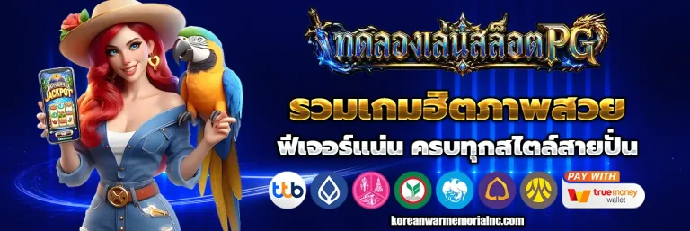 ทดลองเล่นสล็อต pg